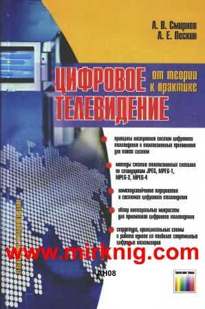 Цифровое телевидение
